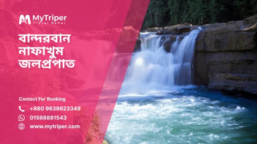 বান্দরবানের নাফাখুম জলপ্রপাত: যাত্রার প্রস্তুতি ও নিরাপত্তা নির্দেশিকা 🌿